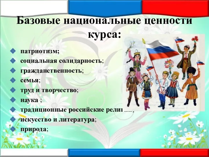 Базовые национальные ценности курса: патриотизм; социальная солидарность; гражданственность; семья; труд и