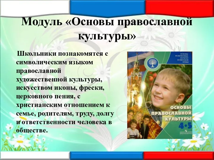 Модуль «Основы православной культуры» Школьники познакомятся с символическим языком православной художественной