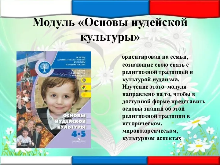 Модуль «Основы иудейской культуры» ориентирован на семьи, сознающие свою связь с