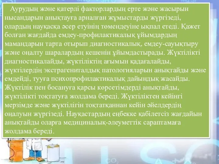 Аурудың және қатерлі факторлардың ерте және жасырын нысандарын анықтауға арналған жұмыстарды