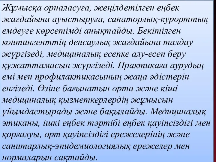 Жұмысқа орналасуға, жеңілдетілген еңбек жағдайына ауыстыруға, санаторлық-курорттық емдеуге көрсетімді анықтайды. Бекітілген