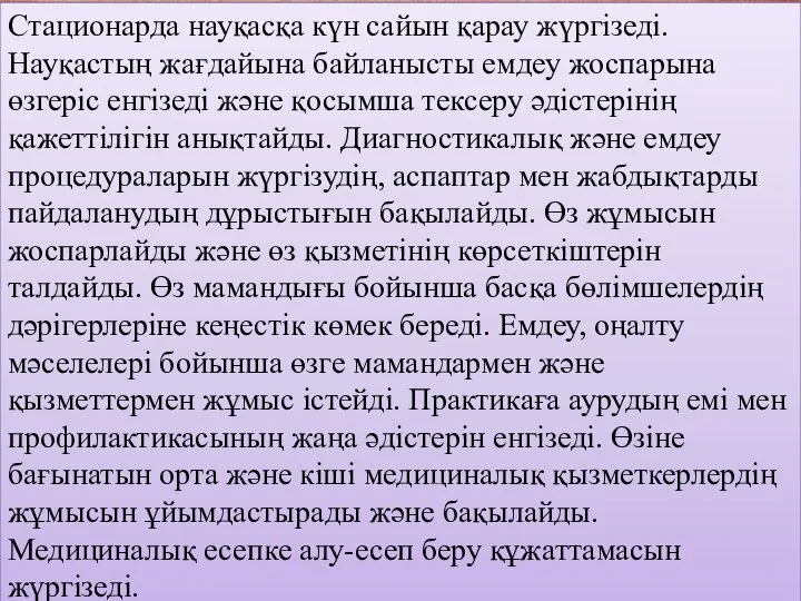 Стационарда науқасқа күн сайын қарау жүргізеді. Науқастың жағдайына байланысты емдеу жоспарына