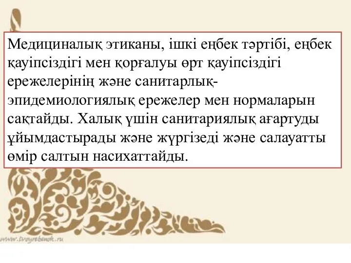 3 Медициналық этиканы, ішкі еңбек тәртібі, еңбек қауіпсіздігі мен қорғалуы өрт