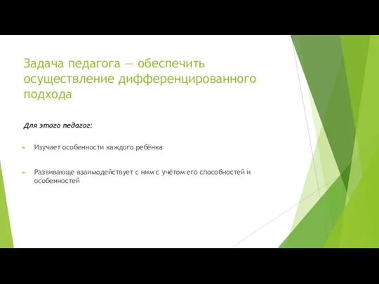 Задача педагога — обеспечить осуществление дифференцированного подхода Изучает особенности каждого ребёнка