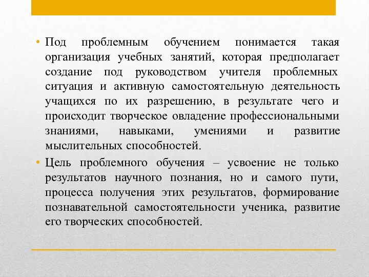 Под проблемным обучением понимается такая организация учебных занятий, которая предполагает создание