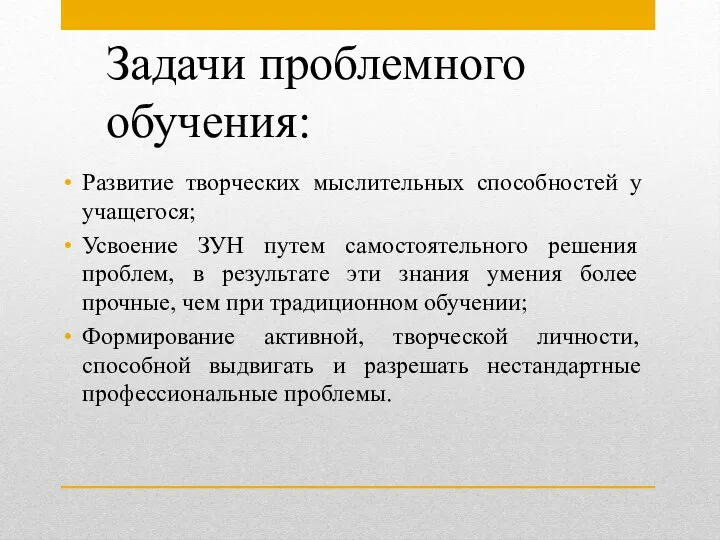 Задачи проблемного обучения: Развитие творческих мыслительных способностей у учащегося; Усвоение ЗУН