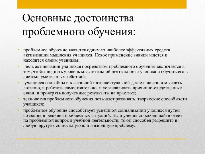 Основные достоинства проблемного обучения: проблемное обучение является одним из наиболее эффективных