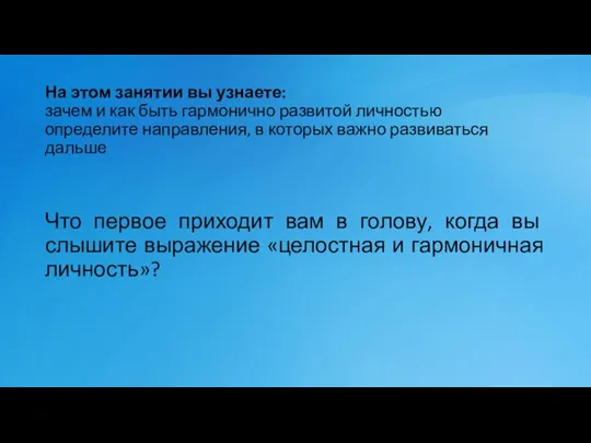 На этом занятии вы узнаете: зачем и как быть гармонично развитой