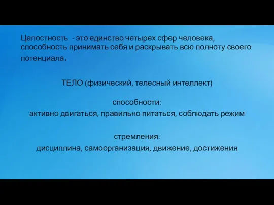 Целостность - это единство четырех сфер человека, способность принимать себя и