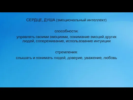 СЕРДЦЕ, ДУША (эмоциональный интеллект) способности: управлять своими эмоциями, понимание эмоций других