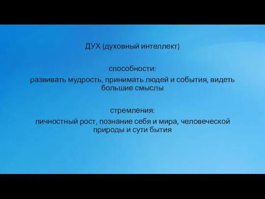 ДУХ (духовный интеллект) способности: развивать мудрость, принимать людей и события, видеть