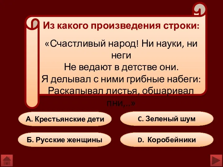 Б. Русские женщины C. Зеленый шум D. Коробейники А. Крестьянские дети