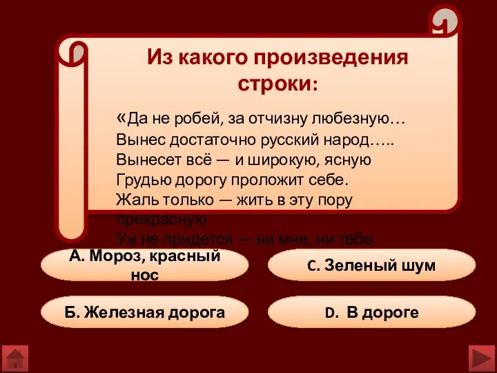 А. Мороз, красный нос C. Зеленый шум D. В дороге Б.