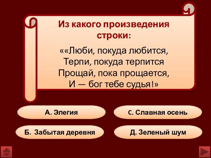 А. Элегия C. Славная осень Б. Забытая деревня Д. Зеленый шум