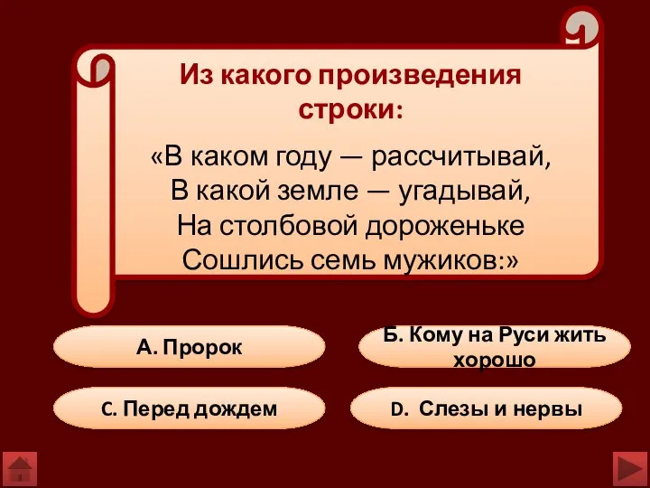 А. Пророк C. Перед дождем D. Слезы и нервы Б. Кому