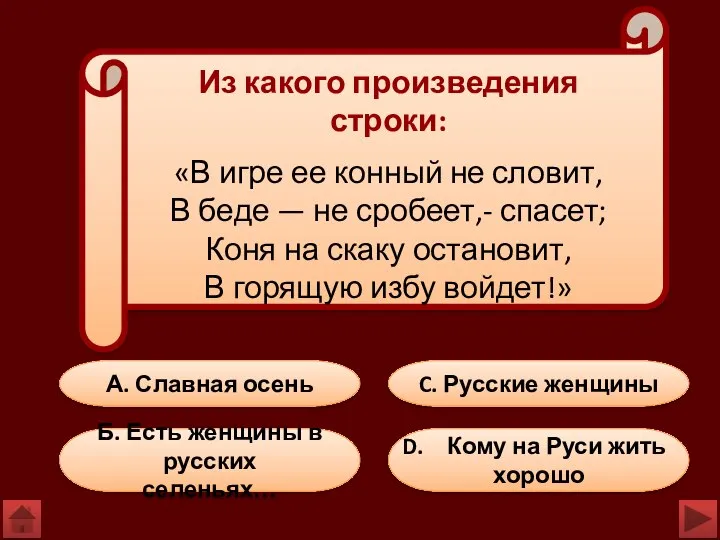 А. Славная осень C. Русские женщины Кому на Руси жить хорошо