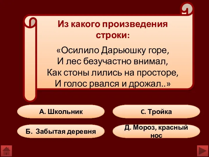 А. Школьник C. Тройка Б. Забытая деревня Д. Мороз, красный нос