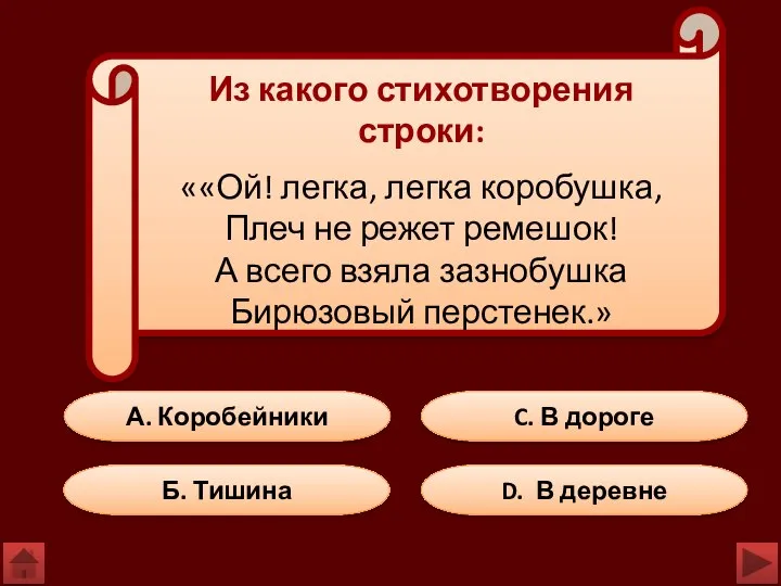 Б. Тишина C. В дороге D. В деревне А. Коробейники Из