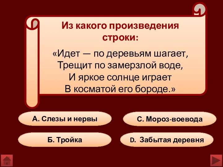 А. Слезы и нервы Б. Тройка D. Забытая деревня С. Мороз-воевода