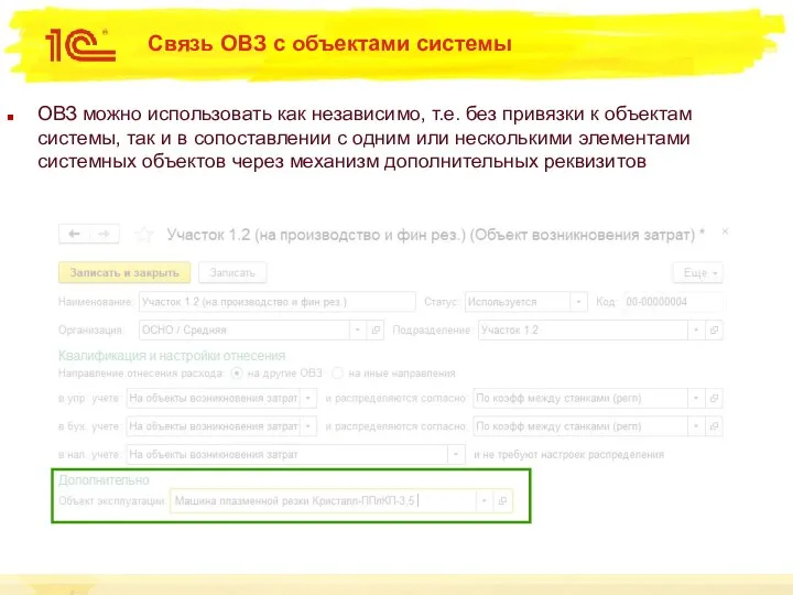 Связь ОВЗ с объектами системы ОВЗ можно использовать как независимо, т.е.