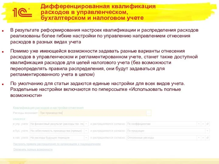 Дифференцированная квалификация расходов в управленческом, бухгалтерском и налоговом учете В результате