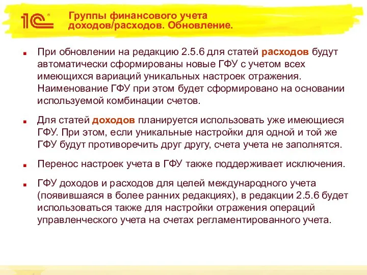 Группы финансового учета доходов/расходов. Обновление. При обновлении на редакцию 2.5.6 для