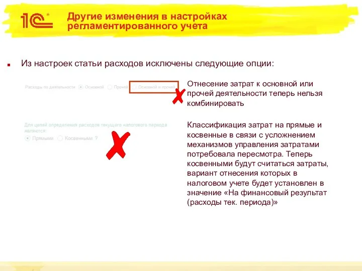 Другие изменения в настройках регламентированного учета Из настроек статьи расходов исключены