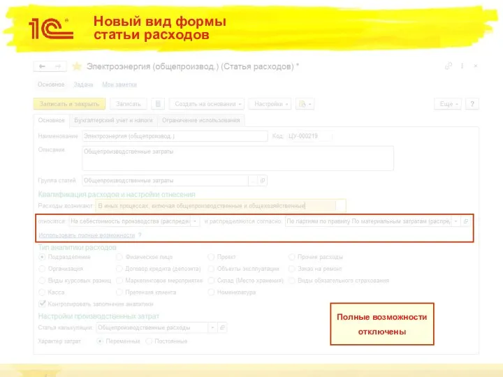 Новый вид формы статьи расходов Полные возможности отключены