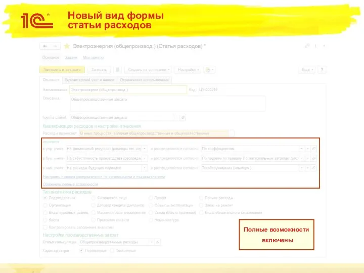 Новый вид формы статьи расходов Полные возможности включены