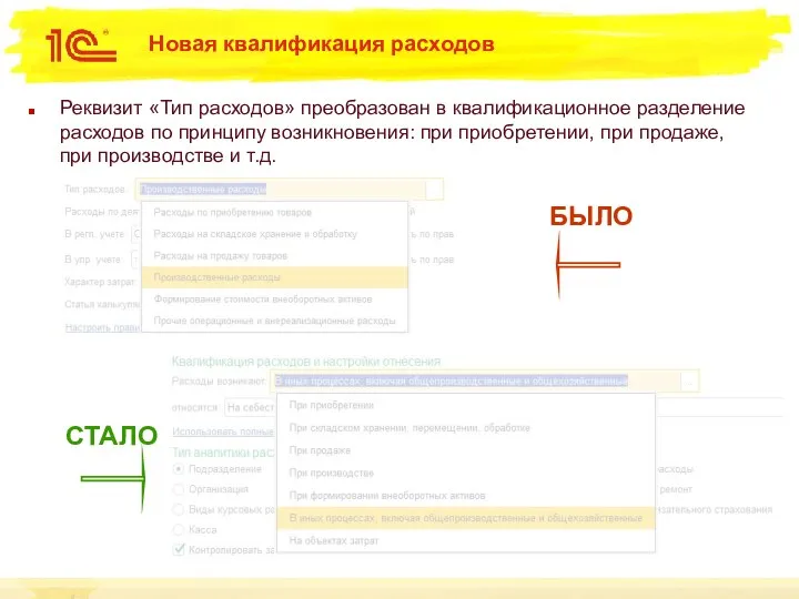 Новая квалификация расходов Реквизит «Тип расходов» преобразован в квалификационное разделение расходов