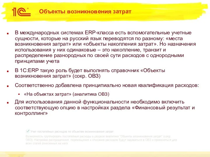 Объекты возникновения затрат В международных системах ERP-класса есть вспомогательные учетные сущности,