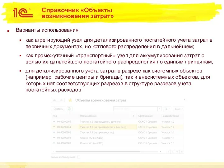 Справочник «Объекты возникновения затрат» Варианты использования: как агрегирующий узел для детализированного