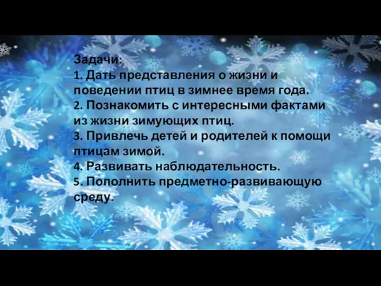 : Задачи: 1. Дать представления о жизни и поведении птиц в