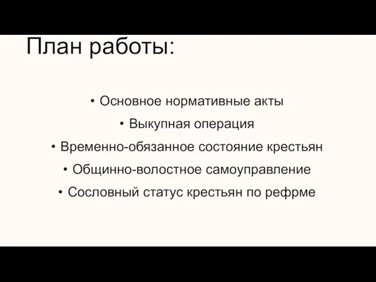 План работы: Основное нормативные акты Выкупная операция Временно-обязанное состояние крестьян Общинно-волостное