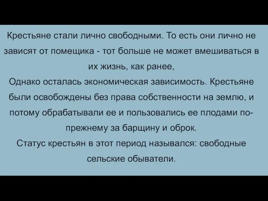 Крестьяне стали лично свободными. То есть они лично не зависят от