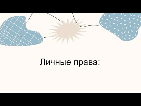 Личные права: