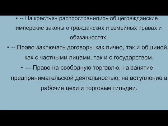 -- На крестьян распространились общегражданские имперские законы о гражданских и семейных