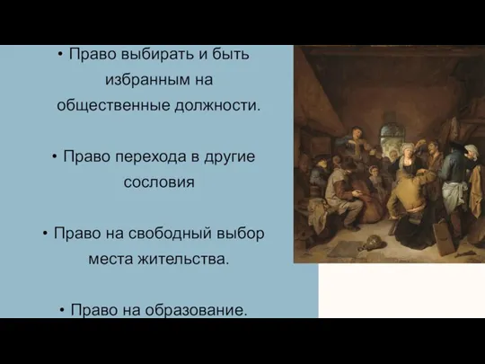 Право выбирать и быть избранным на общественные должности. Право перехода в