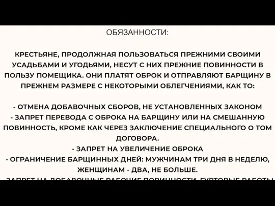 ОБЯЗАННОСТИ: КРЕСТЬЯНЕ, ПРОДОЛЖНАЯ ПОЛЬЗОВАТЬСЯ ПРЕЖНИМИ СВОИМИ УСАДЬБАМИ И УГОДЬЯМИ, НЕСУТ С