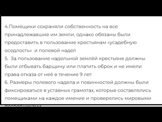 4.Помещики сохраняли собственность на все принадлежавшие им земли, однако обязаны были