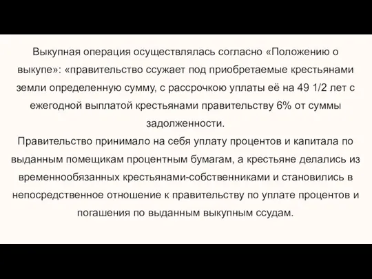 Выкупная операция осуществлялась согласно «Положению о выкупе»: «правительство ссужает под приобретаемые