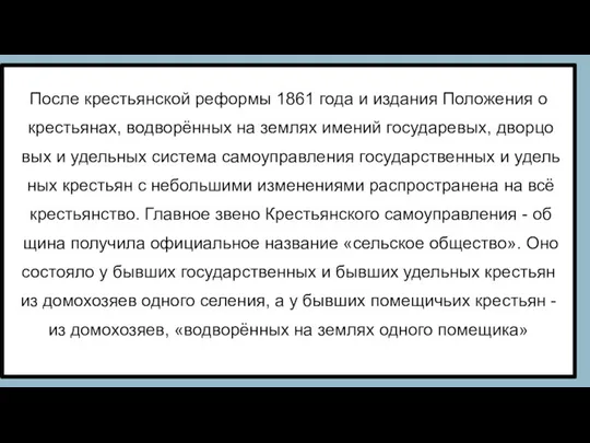 По­сле кре­сть­ян­ской ре­фор­мы 1861 года и из­да­ния По­ло­же­ния о кре­сть­я­нах, во­дво­рён­ных