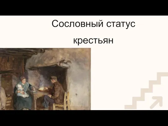 Сословный статус крестьян