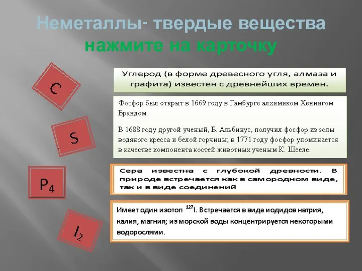 Неметаллы- твердые вещества нажмите на карточку