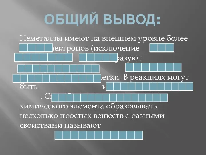 ОБЩИЙ ВЫВОД: Неметаллы имеют на внешнем уровне более электронов (исключение ,