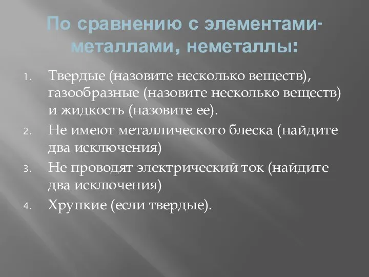 По сравнению с элементами- металлами, неметаллы: Твердые (назовите несколько веществ), газообразные