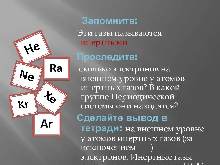 Запомните: Эти газы называются инертными Проследите: сколько электронов на внешнем уровне