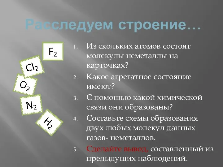 Расследуем строение… Из скольких атомов состоят молекулы неметаллы на карточках? Какое