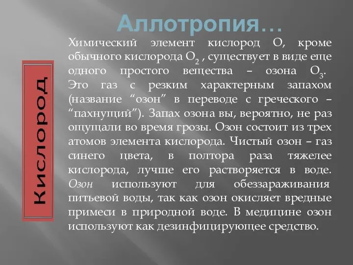 Аллотропия… Химический элемент кислород О, кроме обычного кислорода О2 , существует