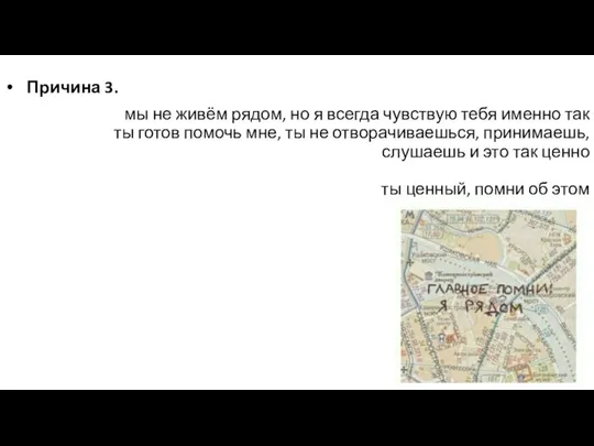 Причина 3. мы не живём рядом, но я всегда чувствую тебя